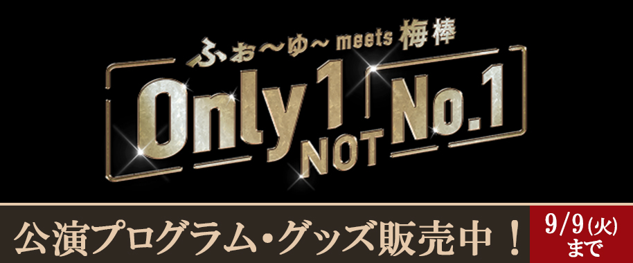 ふぉ～ゆ～ meets 梅棒『Only 1, NOT No.1』公演プログラム・グッズ販売中！