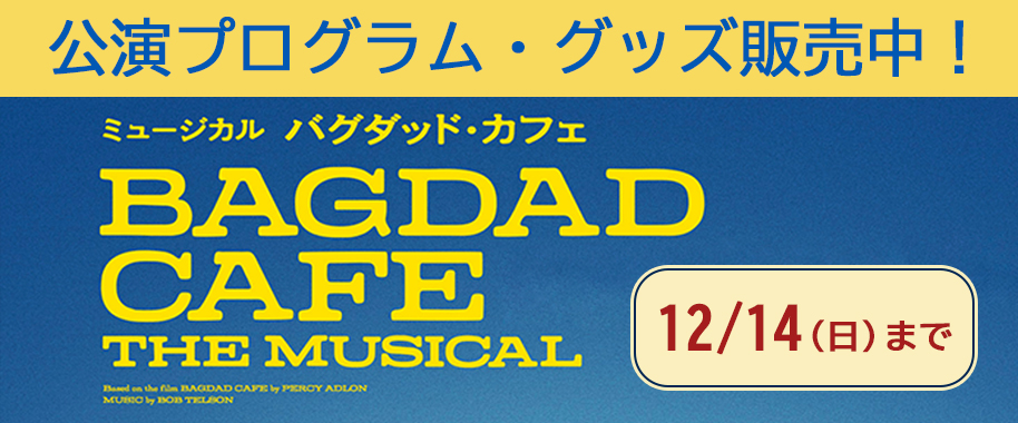 ミュージカル『バグダッド・カフェ』公演プログラム・グッズ販売中！