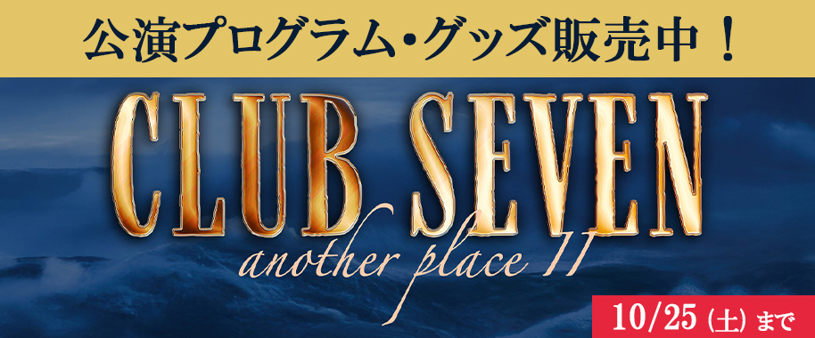 『CLUB SEVEN another placeⅡ』公演プログラム・グッズ販売中！