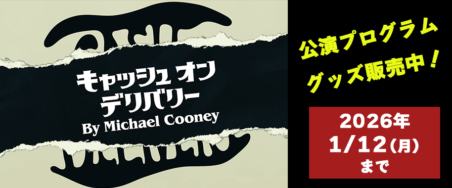 『キャッシュ・オン・デリバリー』公演プログラム・グッズ販売中！