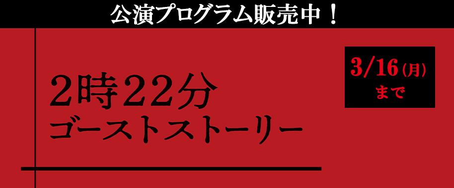 『２時２２分 ゴーストストーリー』公演プログラム販売中！