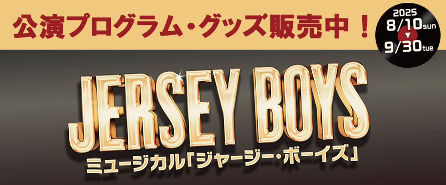 ミュージカル『ジャージー・ボーイズ』公演プログラム・グッズ販売中！