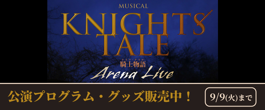 ミュージカル『ナイツ・テイル -騎士物語-』ARENA LIVE 公演プログラム・グッズ販売中！