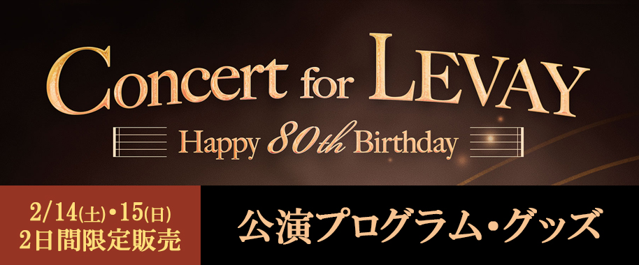 『Concert for LEVAY ～Happy 80th Birthday～』公演プログラム・グッズ販売中！