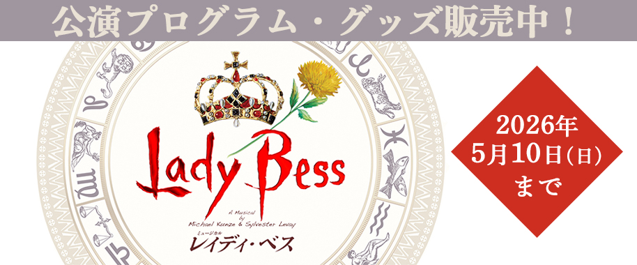 ミュージカル『レイディ・ベス』公演プログラム・グッズ販売中！