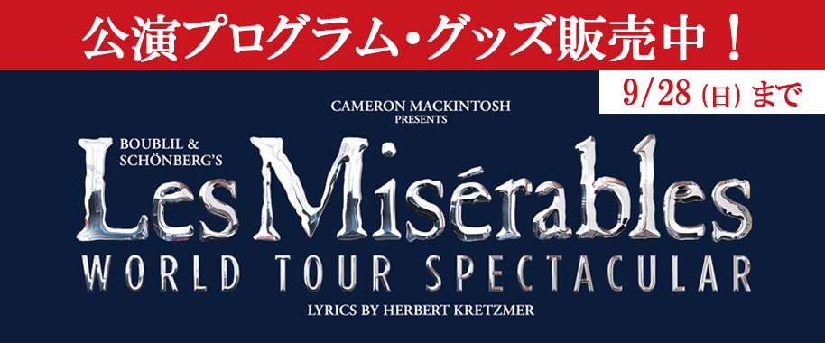 ミュージカル『レ・ミゼラブル』ワールドツアースペクタキュラー 公演プログラム・グッズ販売中！