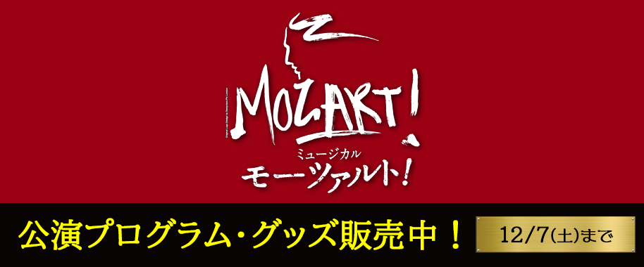 ミュージカル『モーツァルト！』公演プログラム・グッズ販売中！