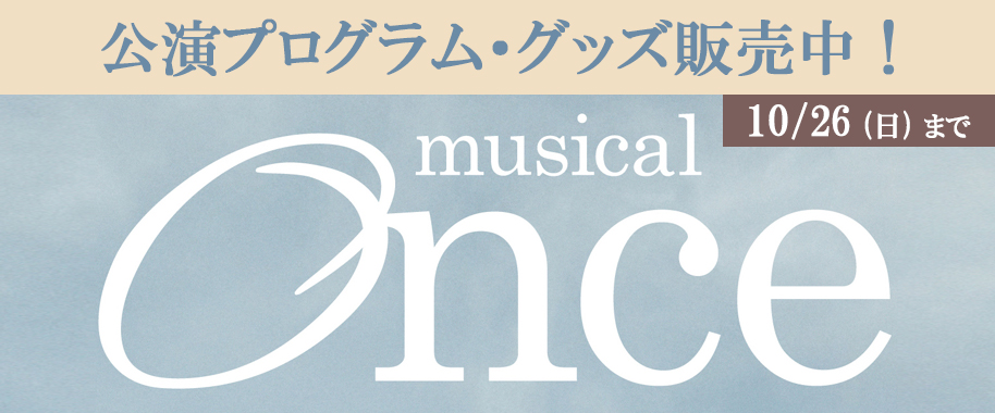 ミュージカル『Once』公演プログラム・グッズ販売中！