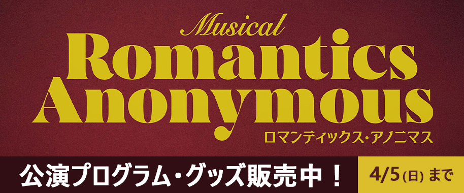 ミュージカル『ロマンティックス・アノニマス』公演プログラム・グッズ販売中！