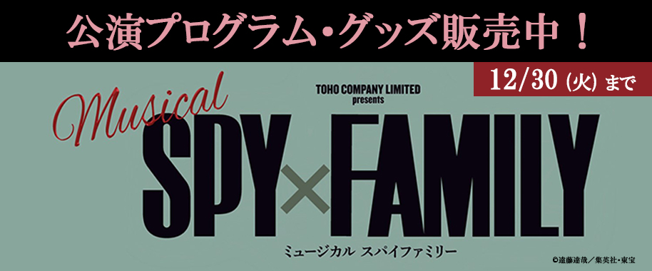 ミュージカル『SPY×FAMILY』公演プログラム・グッズ販売中！