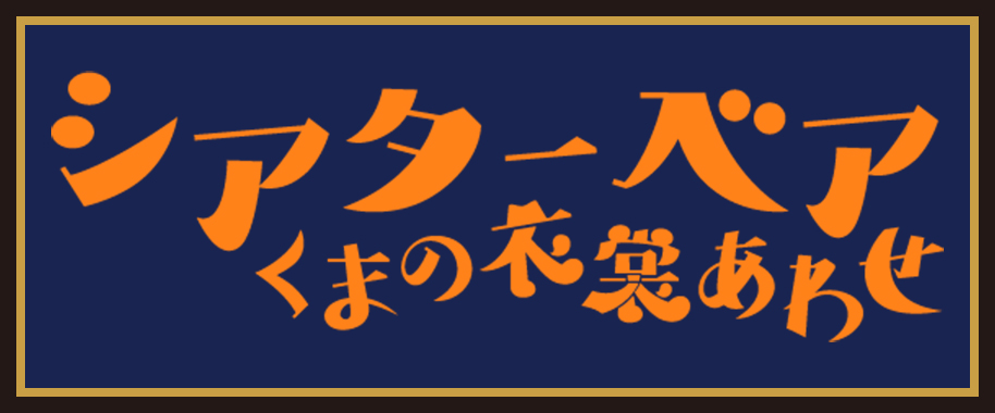 シアターベア くまの衣裳あわせ