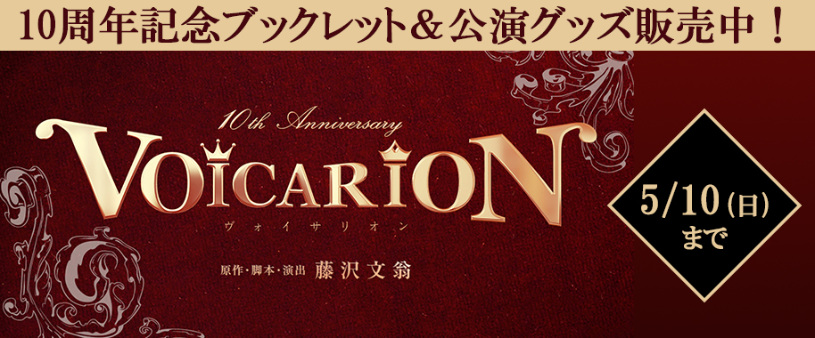 『VOICARION 10周年記念公演』10周年記念ブックレット＆公演グッズ販売中！