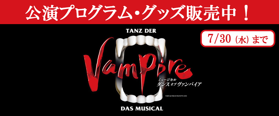 ミュージカル『ダンス オブ ヴァンパイア』公演プログラム・グッズ販売中！