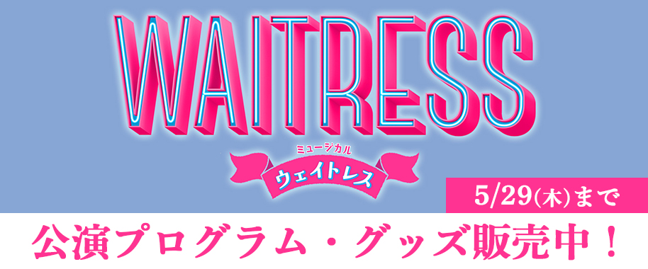 ミュージカル『ウェイトレス』公演プログラム・グッズ販売中！