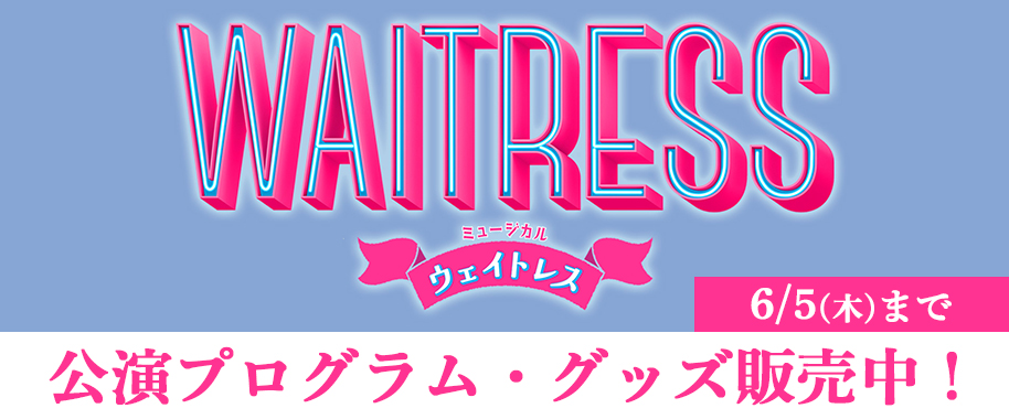 ミュージカル『ウェイトレス』公演プログラム・グッズ販売中！